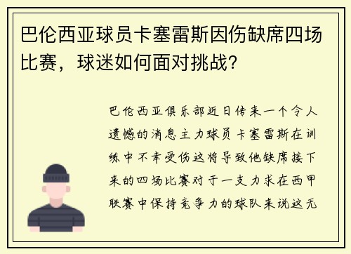巴伦西亚球员卡塞雷斯因伤缺席四场比赛，球迷如何面对挑战？