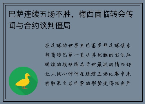 巴萨连续五场不胜，梅西面临转会传闻与合约谈判僵局