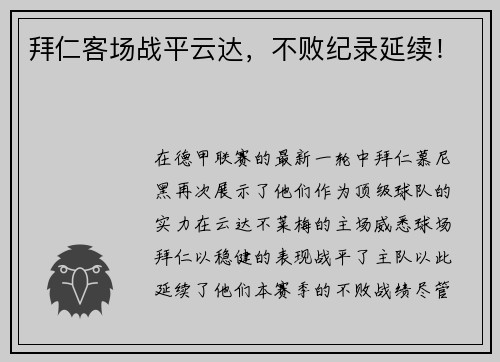 拜仁客场战平云达，不败纪录延续！