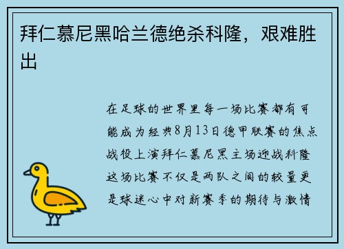 拜仁慕尼黑哈兰德绝杀科隆，艰难胜出