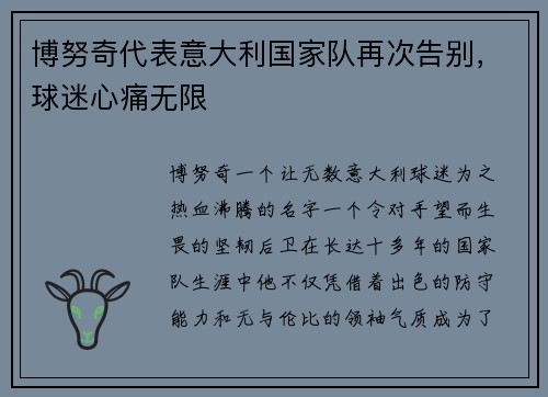 博努奇代表意大利国家队再次告别，球迷心痛无限