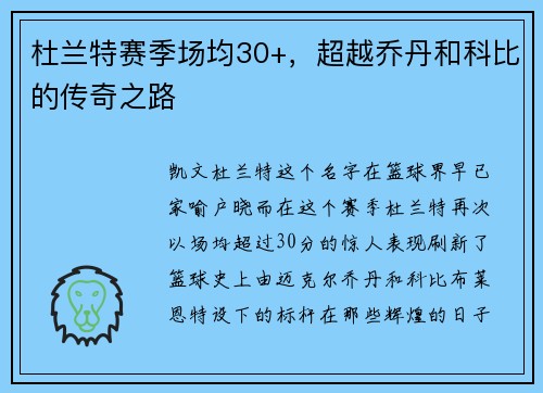 杜兰特赛季场均30+，超越乔丹和科比的传奇之路