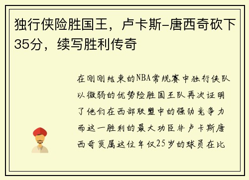 独行侠险胜国王，卢卡斯-唐西奇砍下35分，续写胜利传奇