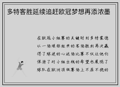 多特客胜延续追赶欧冠梦想再添浓墨