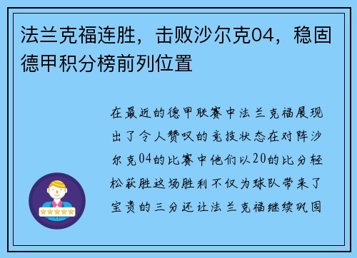 法兰克福连胜，击败沙尔克04，稳固德甲积分榜前列位置