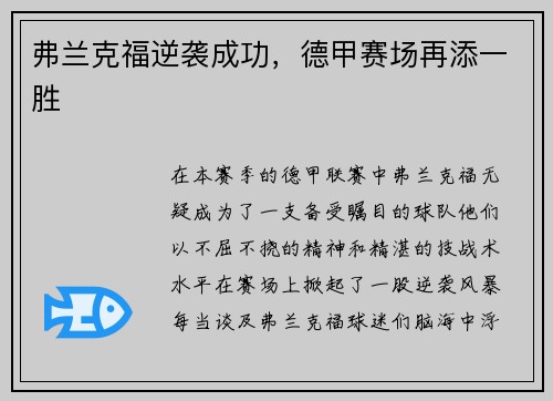 弗兰克福逆袭成功，德甲赛场再添一胜