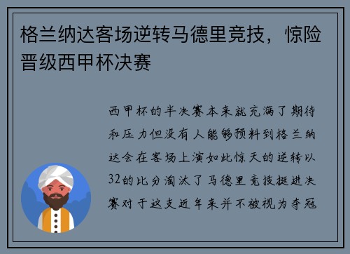 格兰纳达客场逆转马德里竞技，惊险晋级西甲杯决赛