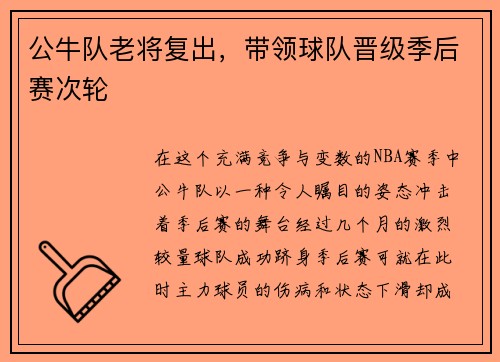 公牛队老将复出，带领球队晋级季后赛次轮