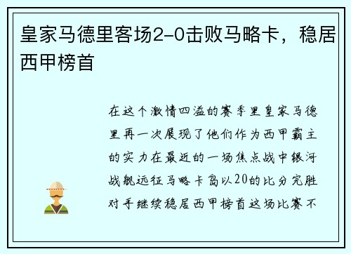 皇家马德里客场2-0击败马略卡，稳居西甲榜首
