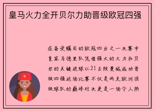 皇马火力全开贝尔力助晋级欧冠四强