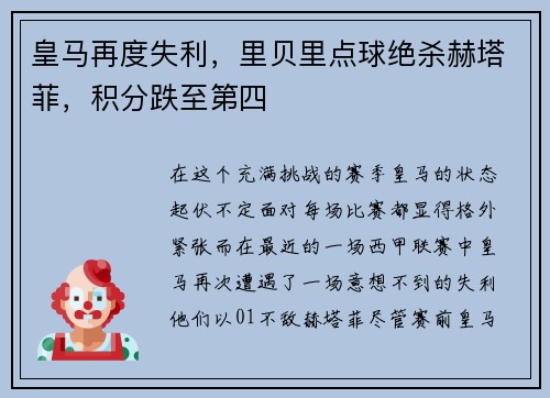 皇马再度失利，里贝里点球绝杀赫塔菲，积分跌至第四