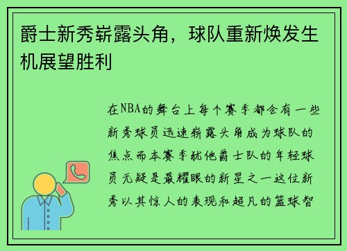 爵士新秀崭露头角，球队重新焕发生机展望胜利