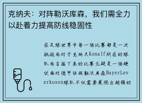 克纳夫：对阵勒沃库森，我们需全力以赴着力提高防线稳固性