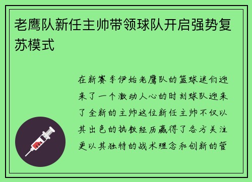 老鹰队新任主帅带领球队开启强势复苏模式