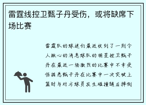 雷霆线控卫甄子丹受伤，或将缺席下场比赛