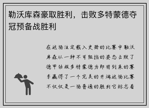 勒沃库森豪取胜利，击败多特蒙德夺冠预备战胜利