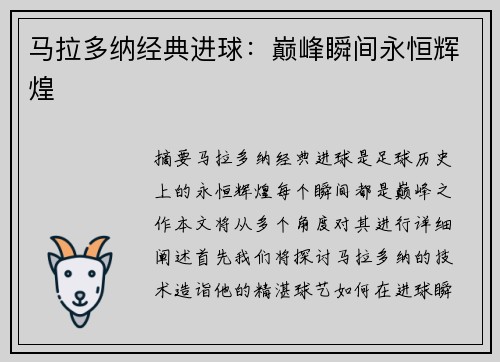 马拉多纳经典进球：巅峰瞬间永恒辉煌