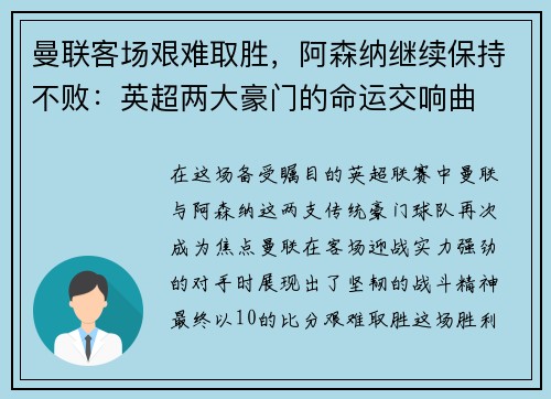 曼联客场艰难取胜，阿森纳继续保持不败：英超两大豪门的命运交响曲