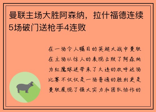 曼联主场大胜阿森纳，拉什福德连续5场破门送枪手4连败