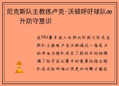 尼克斯队主教练卢克·沃顿呼吁球队提升防守意识