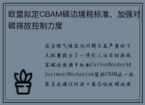 欧盟拟定CBAM碳边境税标准，加强对碳排放控制力度