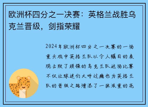 欧洲杯四分之一决赛：英格兰战胜乌克兰晋级，剑指荣耀
