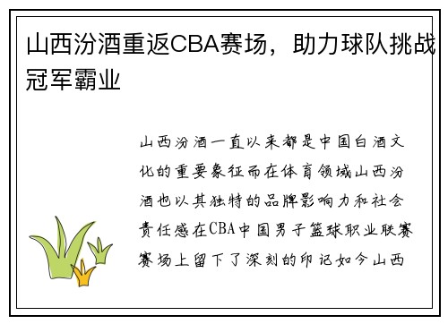 山西汾酒重返CBA赛场，助力球队挑战冠军霸业