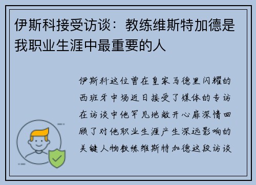 伊斯科接受访谈：教练维斯特加德是我职业生涯中最重要的人