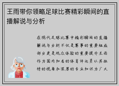 王雨带你领略足球比赛精彩瞬间的直播解说与分析