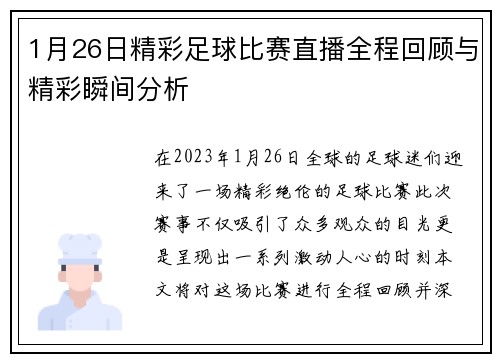 1月26日精彩足球比赛直播全程回顾与精彩瞬间分析