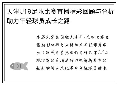 天津U19足球比赛直播精彩回顾与分析助力年轻球员成长之路