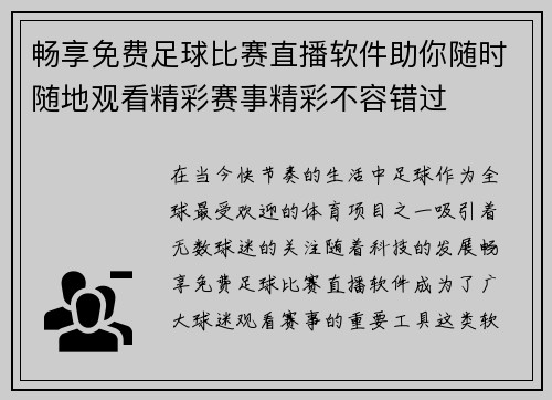 畅享免费足球比赛直播软件助你随时随地观看精彩赛事精彩不容错过
