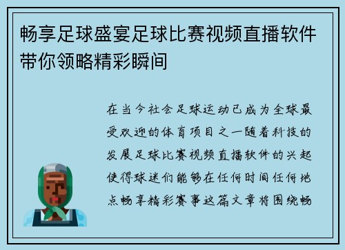 畅享足球盛宴足球比赛视频直播软件带你领略精彩瞬间