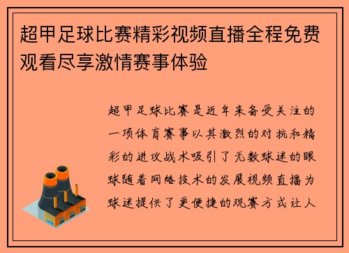 超甲足球比赛精彩视频直播全程免费观看尽享激情赛事体验