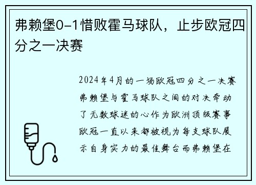 弗赖堡0-1惜败霍马球队，止步欧冠四分之一决赛