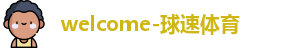 球速体育官网